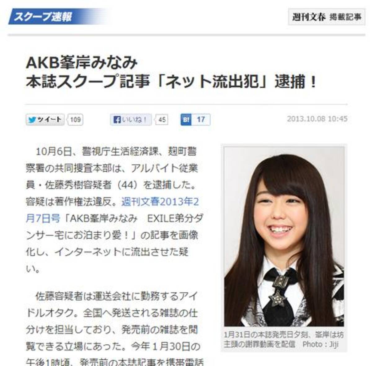 Akb48峯岸みなみのスクープ記事を撮影しネットに流出させた男性が逮捕 週刊文春 著作権法違反だ おまえがいうな 13年10月8日 エキサイトニュース