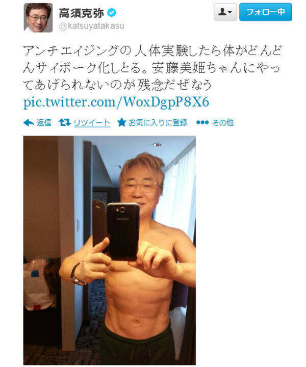 アンチエイジングの人体実験したら体がどんどんサイボーク化しとる 高須克弥院長 腹筋の割れた見事な肉体を Twitter で披露 13年10月17日 エキサイトニュース