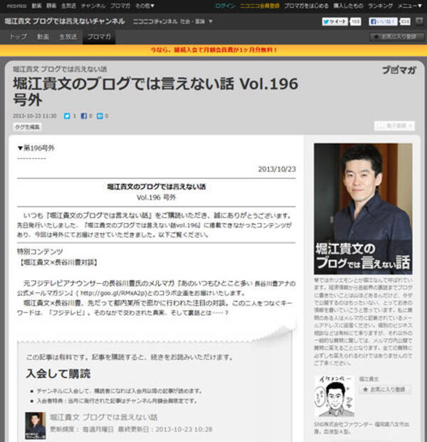 ホリエモンと長谷川豊アナウンサー フジテレビと深 い関係にあった二人の対談がメルマガで配信中 13年10月23日 エキサイトニュース