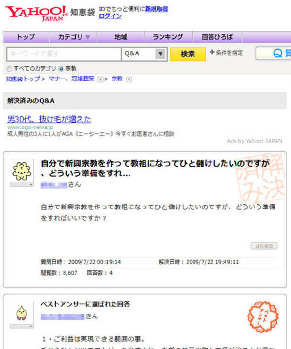 新興宗教を作って教祖になって一儲けしたい 09年の Yahoo 知恵袋 でのベストアンサーが話題に 13年11月11日 エキサイトニュース