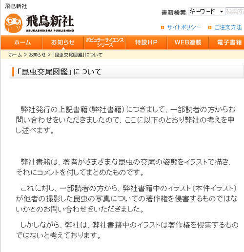 無断模写疑惑で大炎上の 昆虫交尾図鑑 出版元の飛鳥新社は著作権侵害を否定 13年12月11日 エキサイトニュース