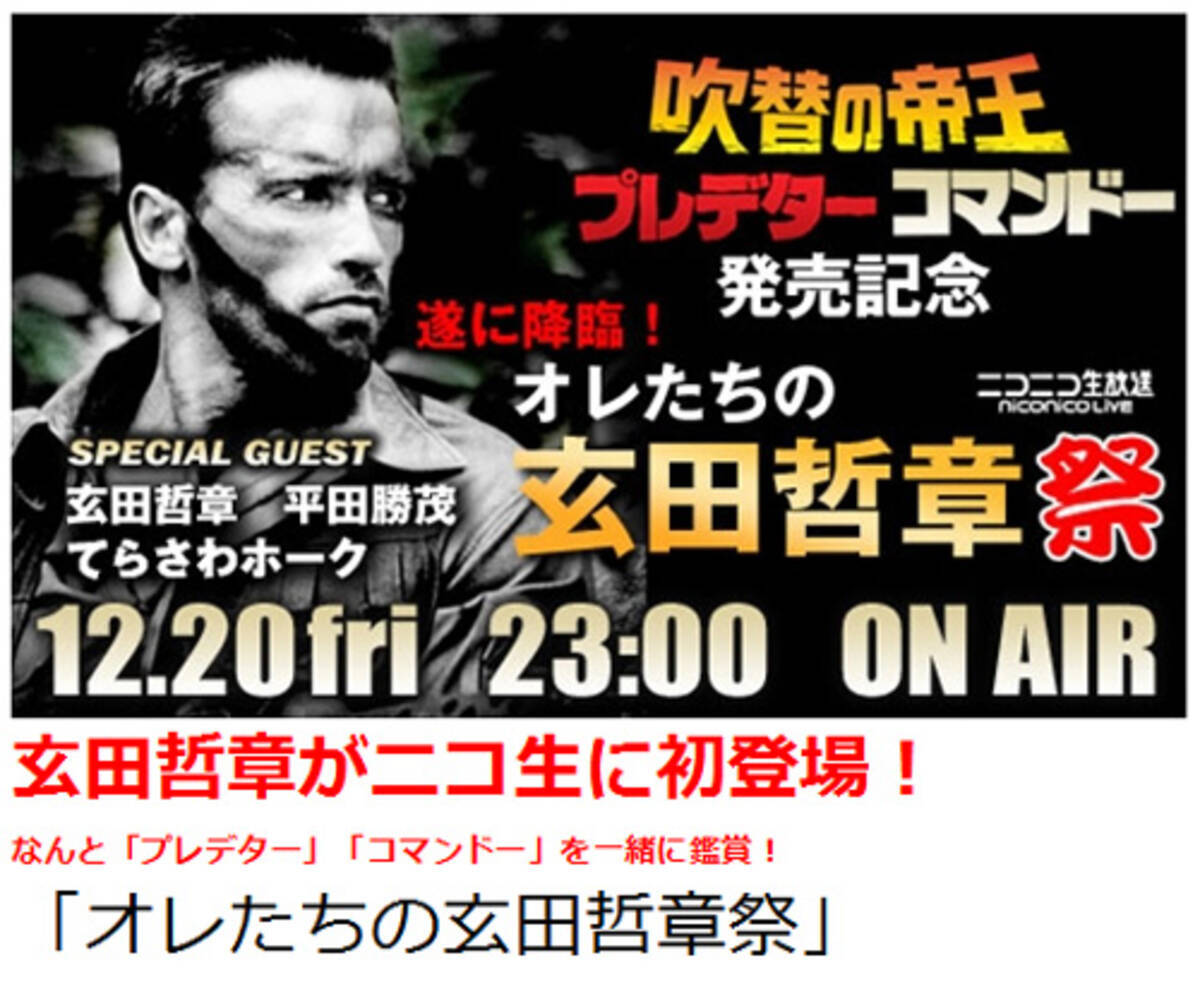 シュワちゃん吹替の声優さんと コマンドー プレデター を観よう ニコニコで オレたちの玄田哲章祭 開催ッ 13年12月日 エキサイトニュース