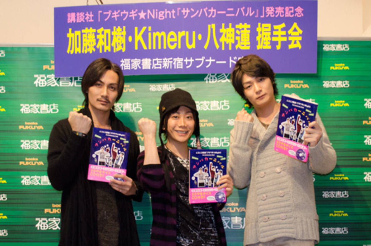 イケメン俳優が体を張るニコ生番組 加藤和樹 Kimeru 八神蓮の3人が送る ブギウギ Night 3周年記念本 サンバカーニバル 発売記念握手会レポート 14年1月15日 エキサイトニュース