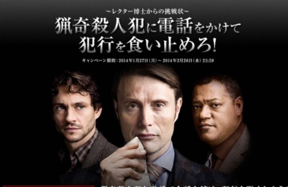 あなたの電話で事件を防げ ハンニバル 伝説的殺人犯 レクター博士 からの挑戦状 14年1月30日 エキサイトニュース 2 2