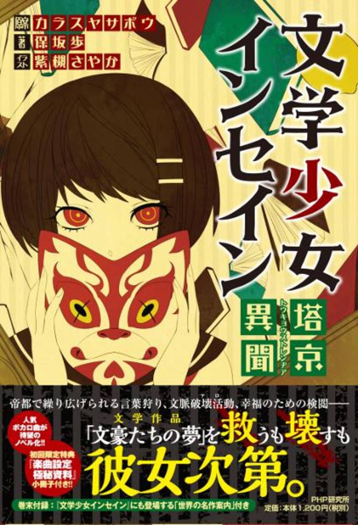 漱石 太宰 康成作品モチーフが随所に ボカロ曲 文学少女インセイン のノベル版刊行 14年2月21日 エキサイトニュース