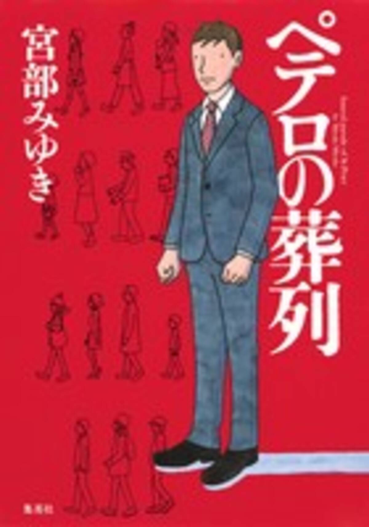 新刊レビュー 杉村三郎シリーズ第3弾 ペテロの葬列 宮部みゆき作品至上 最悪 で最高な傑作 14年3月14日 エキサイトニュース