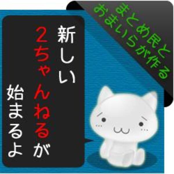 まとめサイトが おーぷん2ちゃんねる からの転載に移行 ユーザーも大移動するか 14年3月5日 エキサイトニュース