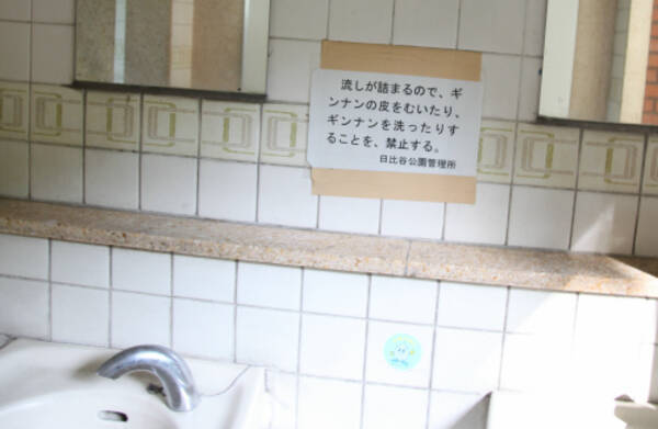 日比谷公園のトイレに ギンナンを洗うのを禁止する の謎の張り紙 その理由とは 10年3月30日 エキサイトニュース