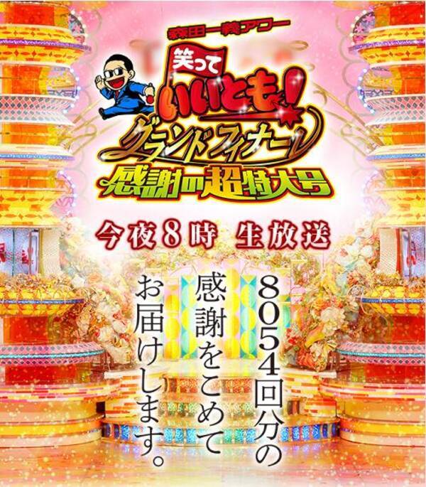 笑っていいとも ギネス認定に そしてタモリ個人もギネス記録保持者に 14年3月31日 エキサイトニュース