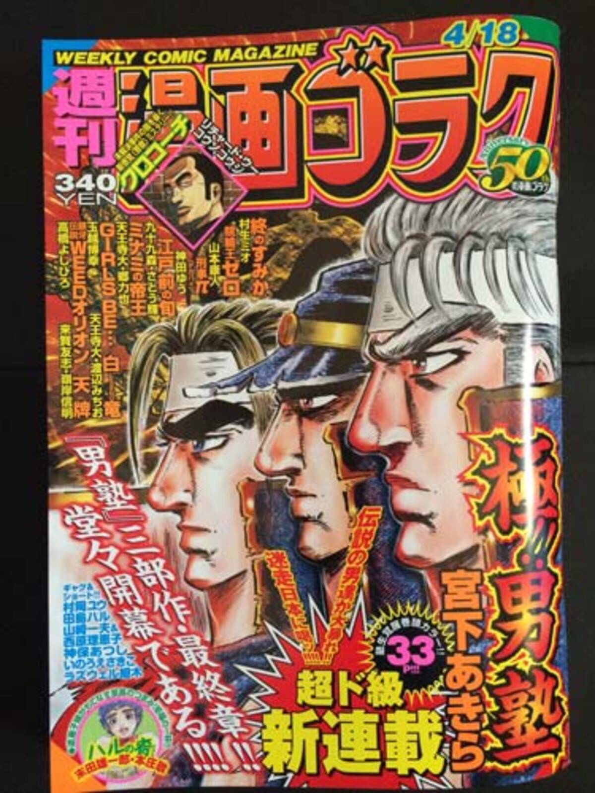 週刊漫画ゴラクにて男塾三部作 最終章の 極 男塾 堂々開幕である 14年4月7日 エキサイトニュース