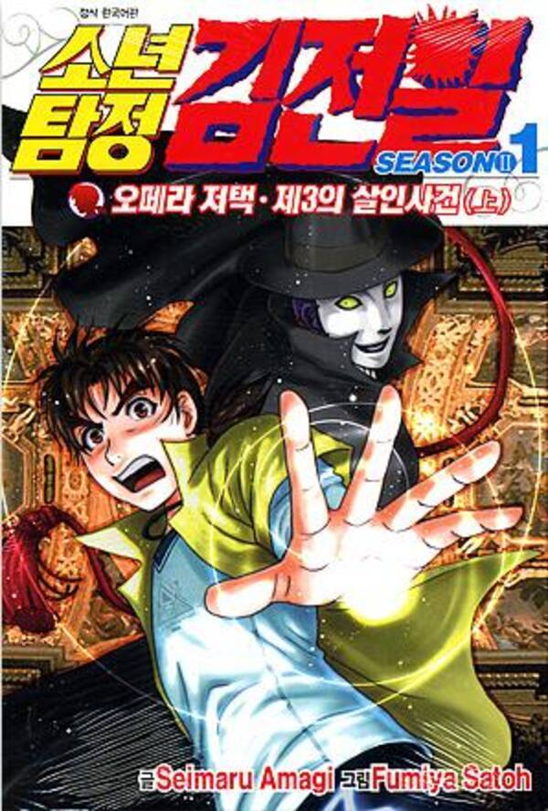 韓国では 金田一少年の事件簿 の名前が キムジョンイル になっていた 14年4月17日 エキサイトニュース