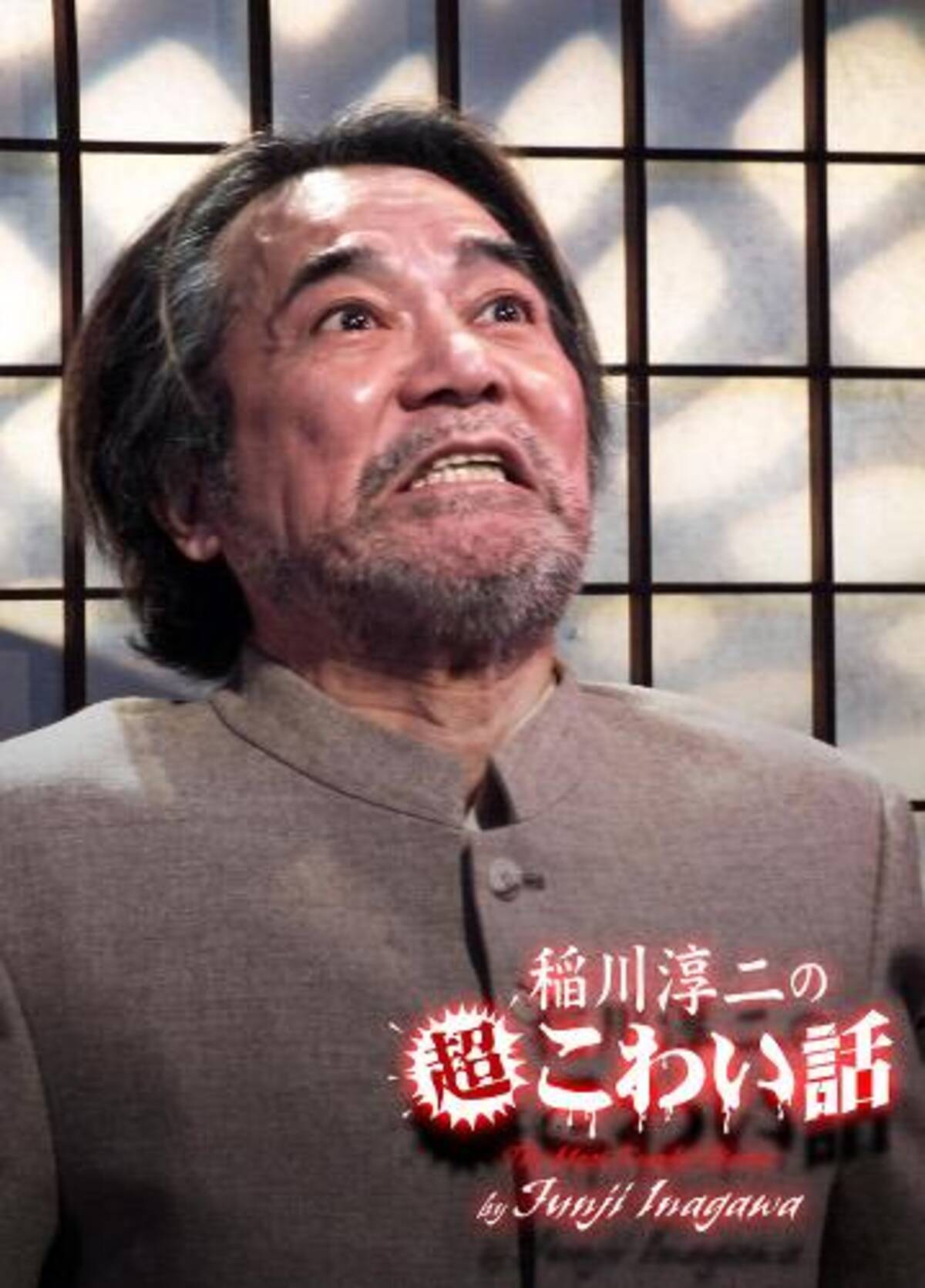 稲川淳二の 超こわい話 新作が11年ぶりtv放送決定 やだな こわいな 14年4月22日 エキサイトニュース