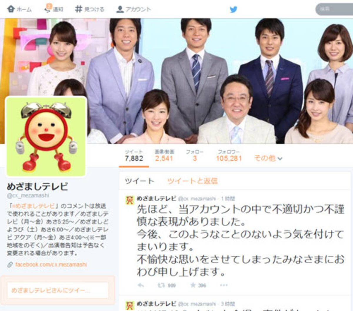 めざましテレビの Twitter アカウントがakb48の事件で不適切かつ不謹慎なツイート 削除し謝罪 14年5月25日 エキサイトニュース