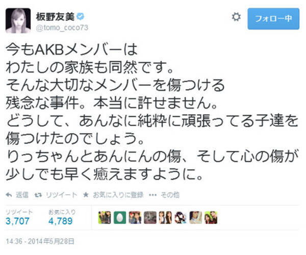元akb48の板野友美さん 本当に許せません Twitter でakb48襲撃事件についてコメント 14年5月28日 エキサイトニュース