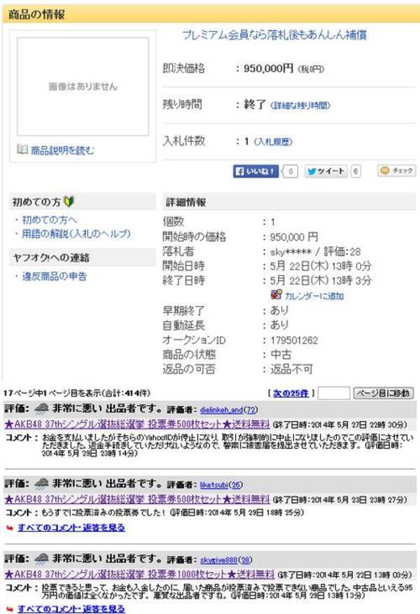 投票済みの Akb48 投票券1000枚を ヤフオク に出品 95万円で落札した人が激怒 14年5月31日 エキサイトニュース