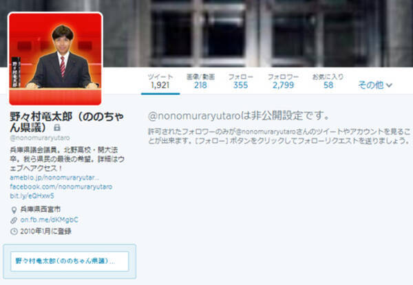号泣会見の野々村竜太郎が自身の発言の場 Twitter を非公開にする暴挙に 14年7月4日 エキサイトニュース