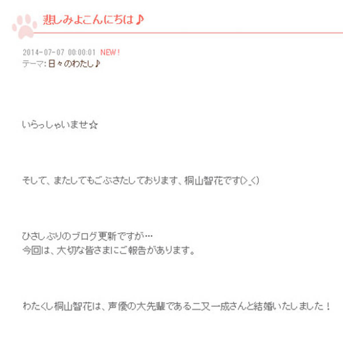 声優の大先輩である二又一成さんと結婚いたしました 桐山智花さんがブログで結婚 出産を発表 14年7月7日 エキサイトニュース