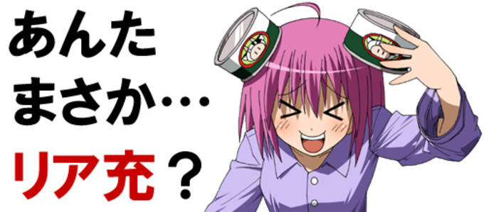 リア充爆発しろ の意味が勝手に変わっている件について 14年5月10日 エキサイトニュース