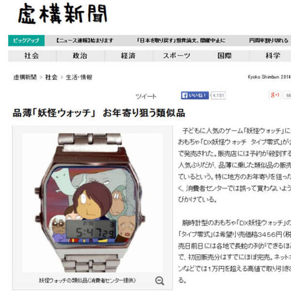 大人気 妖怪ウォッチ の類似品が出回りお年寄りがダマされる と虚構新聞が報じる 14年8月12日 エキサイトニュース