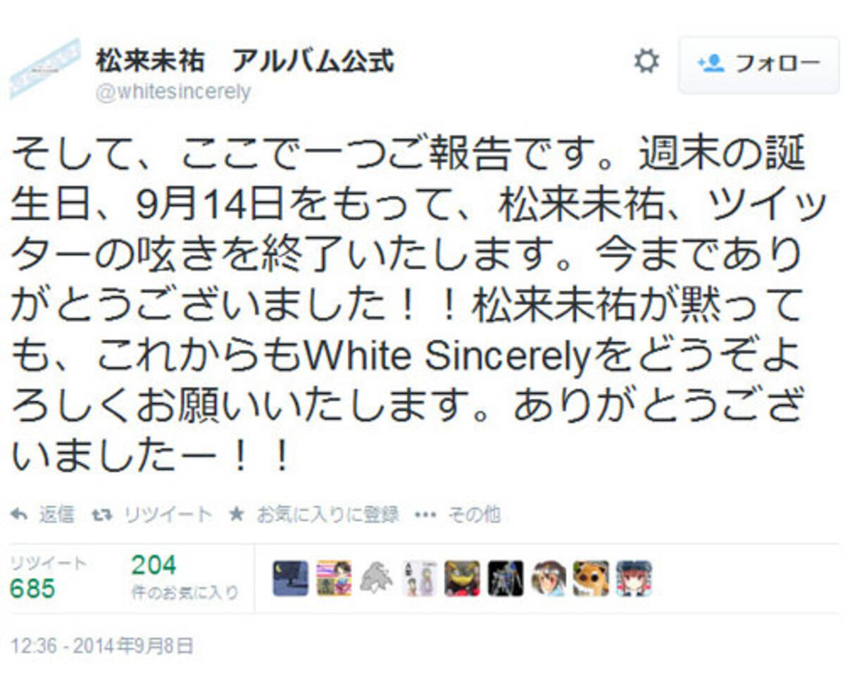 数々の まつらいさん伝説 を産んだ Twitter の 松来未祐アルバム公式 が9月14日をもって終了 14年9月8日 エキサイトニュース