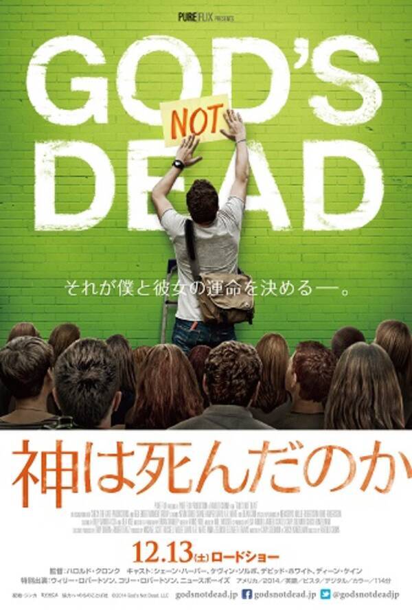 無神論者の教授 Vs 神の存在を信じる学生 実際の訴訟事件をベースにした映画 神は死んだのか 日本公開決定 2014年9月17日 エキサイトニュース