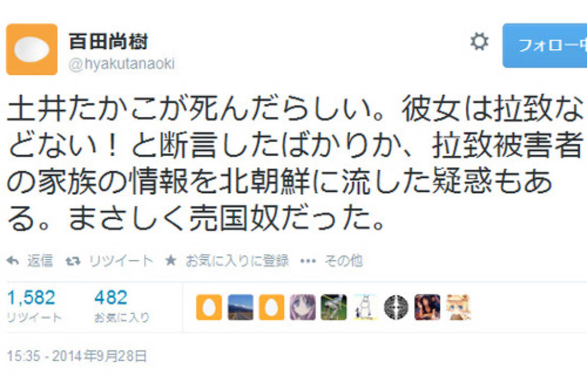 百田尚樹さん 土井たか子さん死去の報に Twitter にて まさしく売国奴だった 14年9月29日 エキサイトニュース