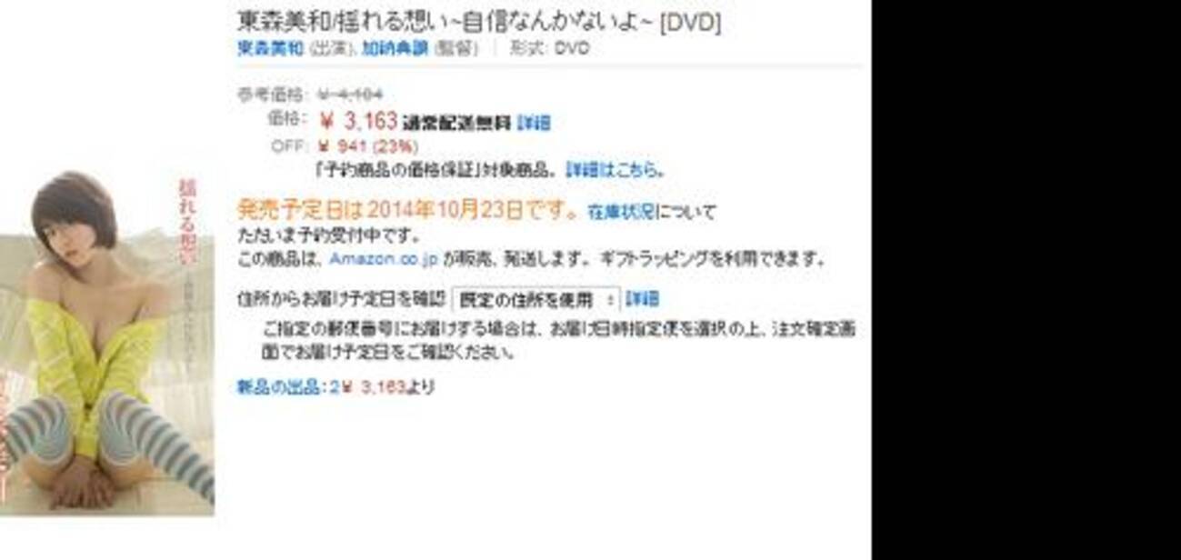 地震なんかないよ で売名した東森美和が 自信なんかないよ というグラビアdvdで売名 2014年10月2日 エキサイトニュース