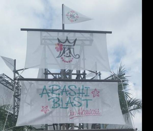 嵐ハワイツアー Arashi Blast In Hawaii に参加してきた 会場エリアレポート編 オタ女 14年10月3日 エキサイトニュース