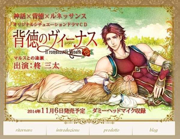 ローマ神話の女神と軍神のロマンスを再現 シチュエーションcd 背徳のヴィーナス マルスとの逢瀬 がナマナマしい オタ女 14年10月日 エキサイトニュース