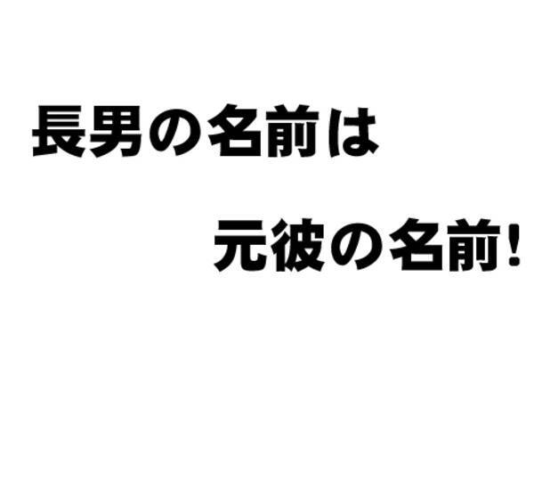 妻が長男に元彼の名前を付けていた 夫 長男の名前を呼ぶのも嫌 妻 漢字は違うけどね 笑 10年7月24日 エキサイトニュース