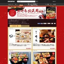 あの“スカスカおせち”騒動から4年……『グルーポン』でおせち料理の販売が復活！