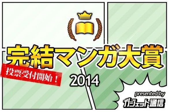 今年やっと終わった名作漫画は 完結マンガ大賞14 ノミネート作品を募集 14年11月28日 エキサイトニュース