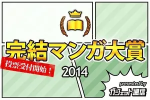 今年やっと終わった名作漫画は 完結マンガ大賞14 ノミネート作品を募集 14年11月28日 エキサイトニュース