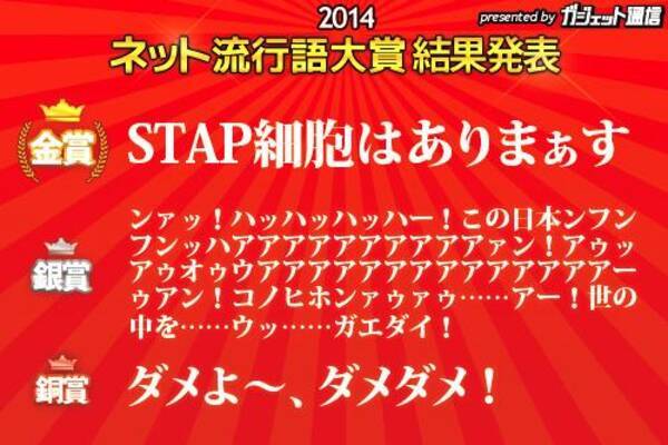 ネット流行語大賞2014 発表 金賞は Stap細胞はありまぁす 銀賞には この日本ンフンフンッハアアアアアアアアアアァン ウッ ガエダイ 2014年12月1日 エキサイトニュース