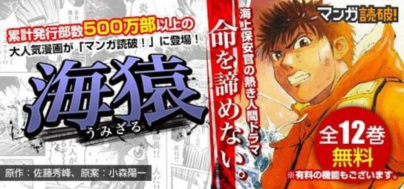 あの 海猿 が全巻無料 人気漫画を無料で楽しめるアプリ マンガ読破 で配信開始 14年12月5日 エキサイトニュース