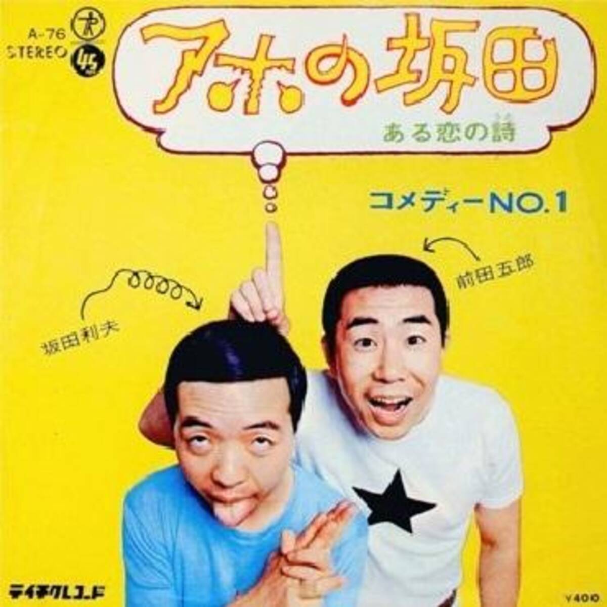 アホの坂田 坂田利夫さんが50周年で真面目に感謝語る 14年12月10日 エキサイトニュース