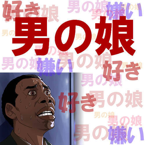 ネットユーザー 男の娘のよさがわからない 何がいいのか俺に教えてくれ 10年8月16日 エキサイトニュース