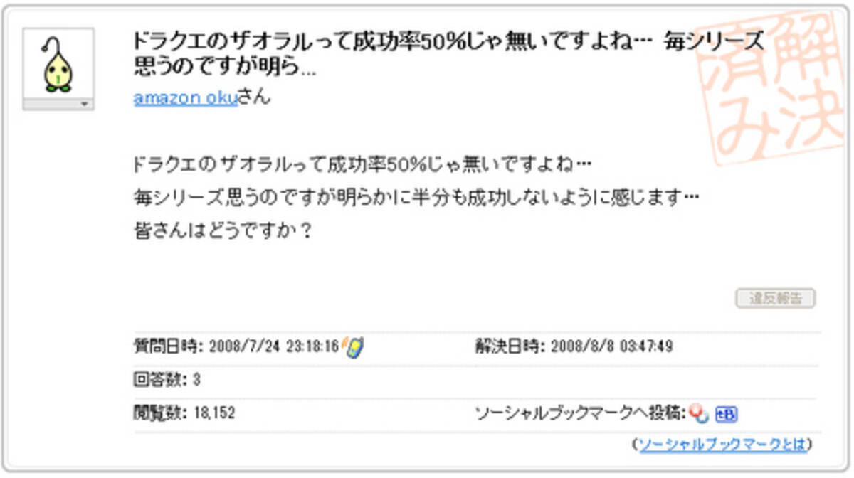 Yahoo 知恵袋 で話題 ドラクエの呪文ザオラルの本当の成功率とは 10年8月21日 エキサイトニュース