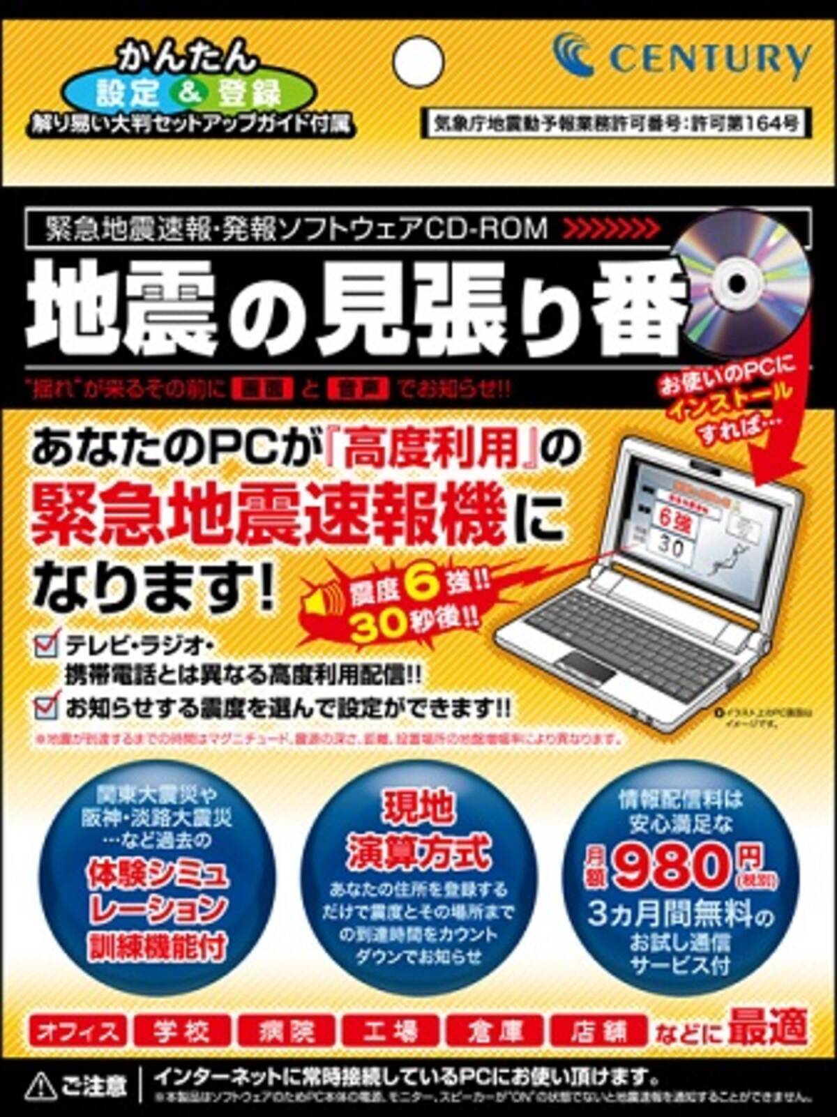 業界初 パソコンが緊急地震速報機になるソフトウェア 地震の見張り番 発売へ 2010年9月2日 エキサイトニュース