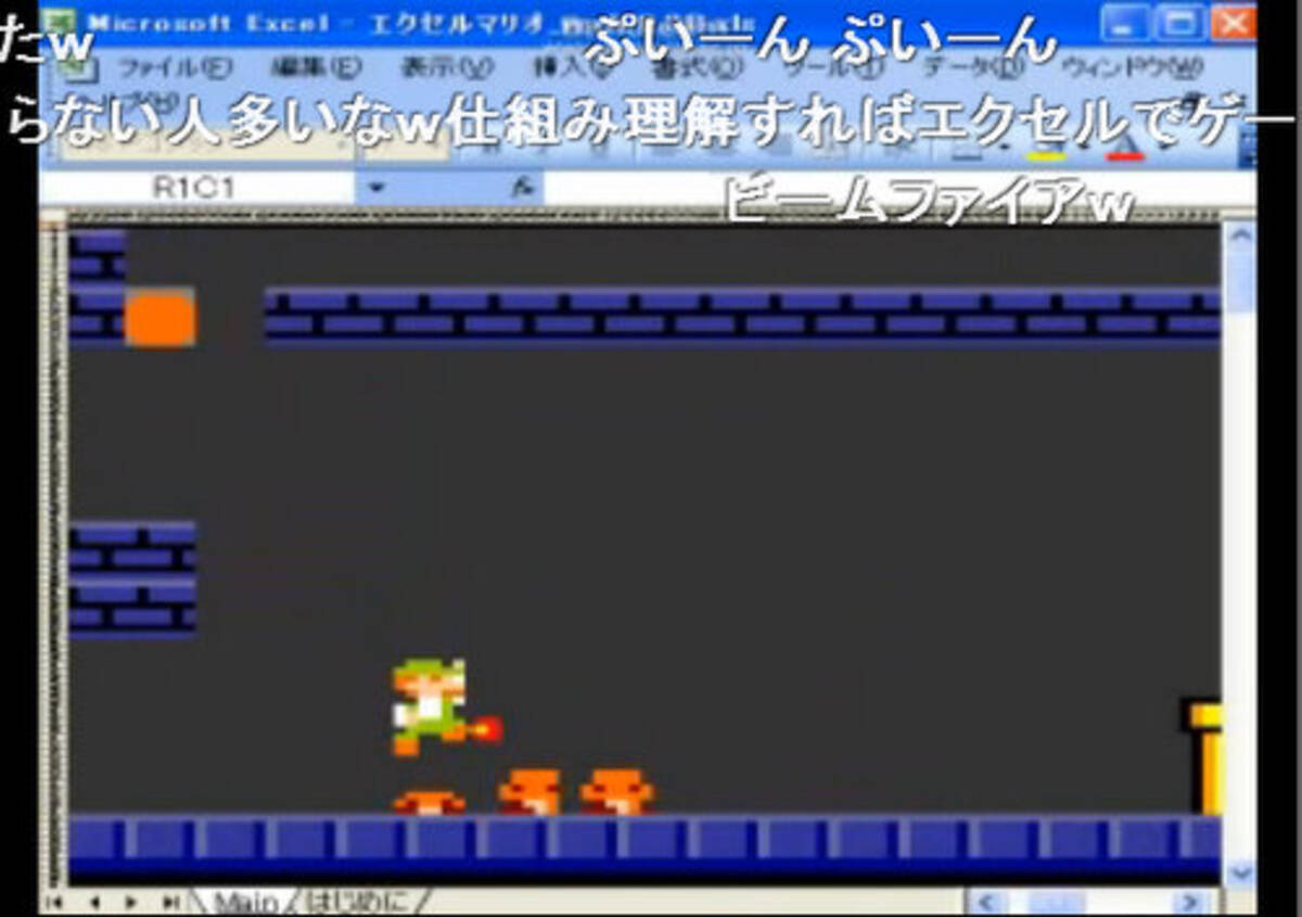Excel でスーパーマリオを作った 俺の持ってるエクセルと違う