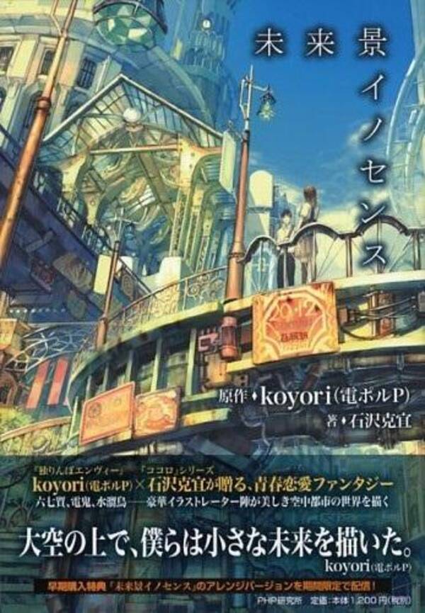 電ポルp の人気曲がノベル化 青春恋愛ファンタジー小説 未来景イノセンス 刊行 オタ女 15年1月28日 エキサイトニュース