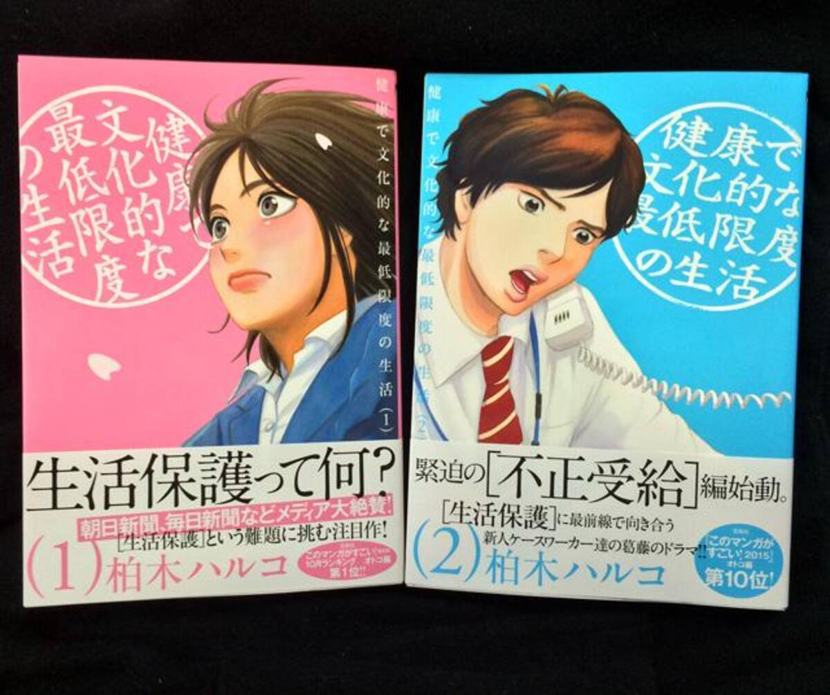 生活保護って何 このマンガがすごい 15 オトコ編第10位の 健康で文化的な最低限度の生活 15年2月19日 エキサイトニュース