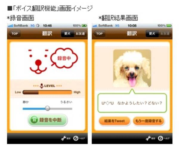 犬も Twitter に投稿できる 犬語翻訳アプリ バウリンガル For Iphone 10年11月12日 エキサイトニュース