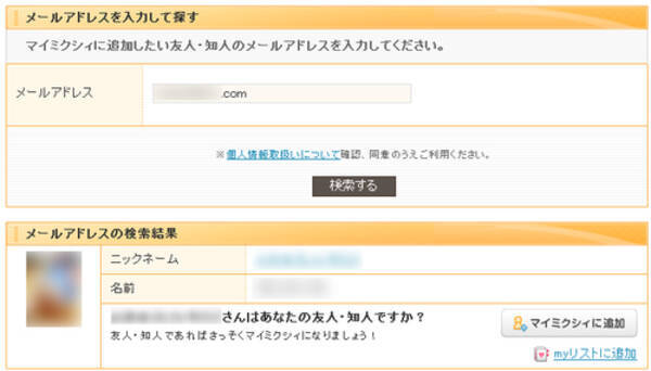 Mixiの新機能 メールアドレス検索 がやばい 業者のターゲットになる可能性も 10年12月1日 エキサイトニュース