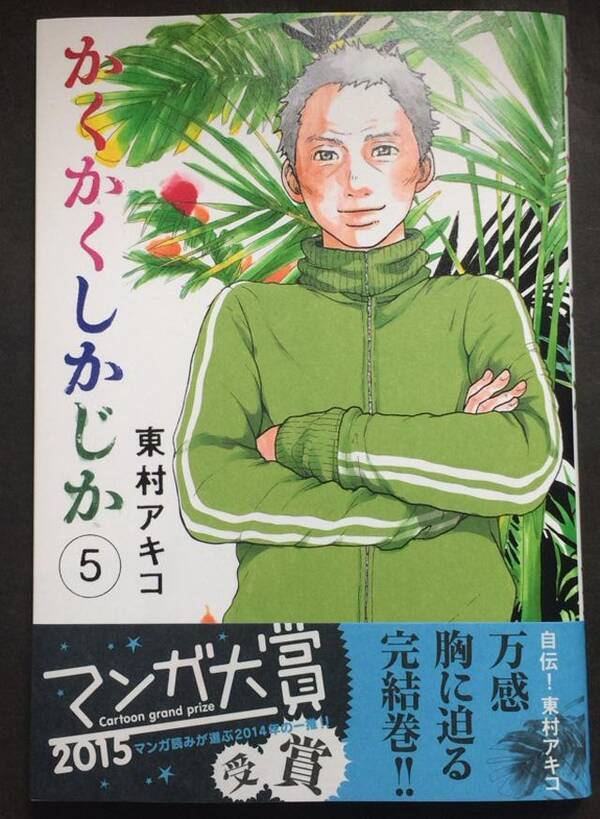 マンガ大賞15受賞の東村アキコ かくかくしかじか 最終巻の第5巻が本日発売 15年3月25日 エキサイトニュース