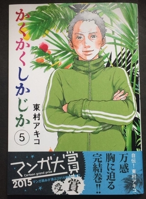 東村アキコインタビュー 何も考えずただ走り続けてきた17年 かくかくしかじか 第19回文化庁メディア芸術祭 マンガ部門大賞受賞 16年2月2日 エキサイトニュース