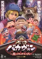 天才バカボン 深夜枠で 5回目 のアニメ化 原作に近い自由で過激なバカボン 目指す 18年4月3日 エキサイトニュース