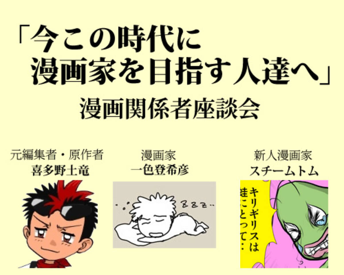 今この時代に漫画家を目指す人達へ 喜多野土竜 一色登希彦 スチームトム 漫画関係者ディープ座談会 11年1月30日 エキサイトニュース