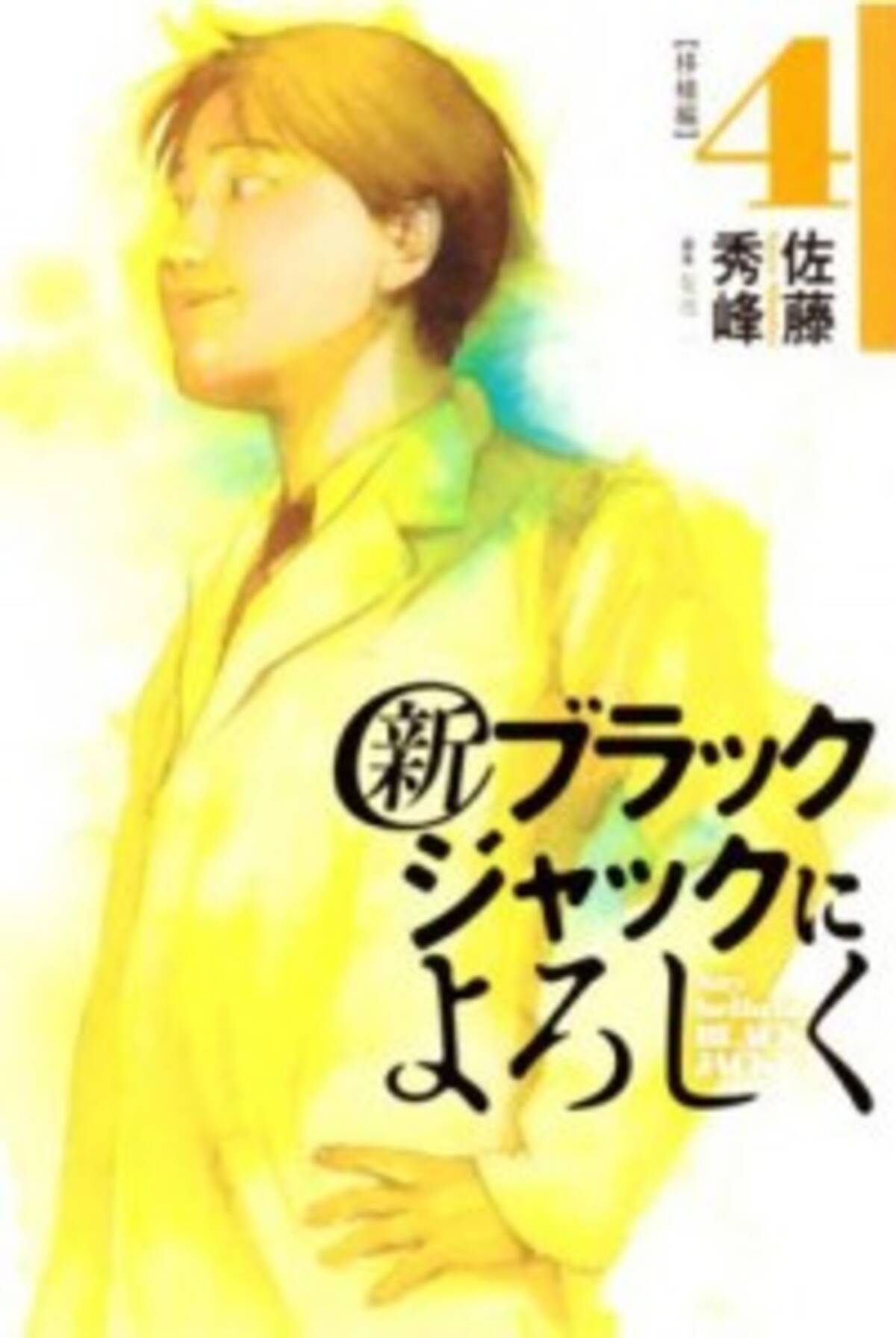 新ブラックジャックによろしく 継続の危機 取材に対し小学館 まだまだ続きます 09年4月14日 エキサイトニュース