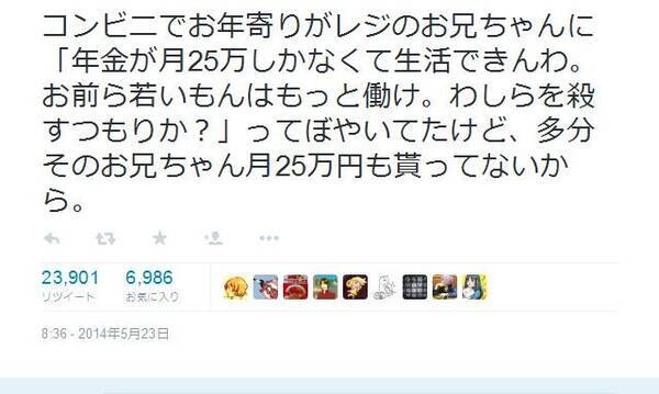 コンビニでお年寄りが 年金が月25万しかなくて生活できん わしらを殺すつもりか Twitter で話題に 15年5月28日 エキサイトニュース